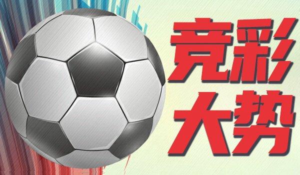 竞彩大势：全北当代赢球可期 海外图尔库完胜